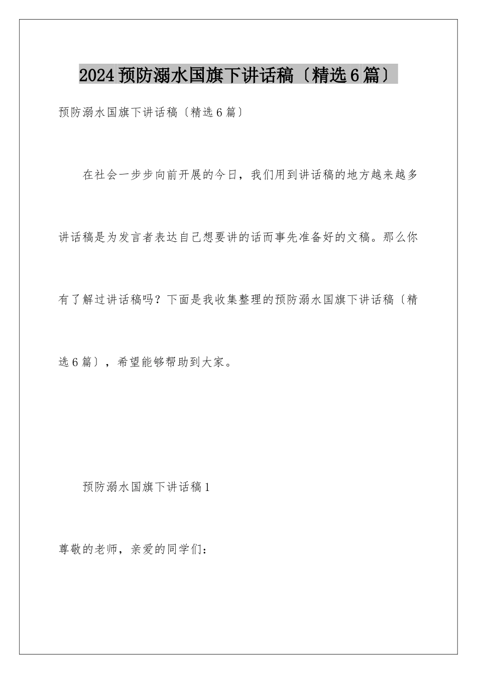 2024年预防溺水国旗下讲话稿_第1页