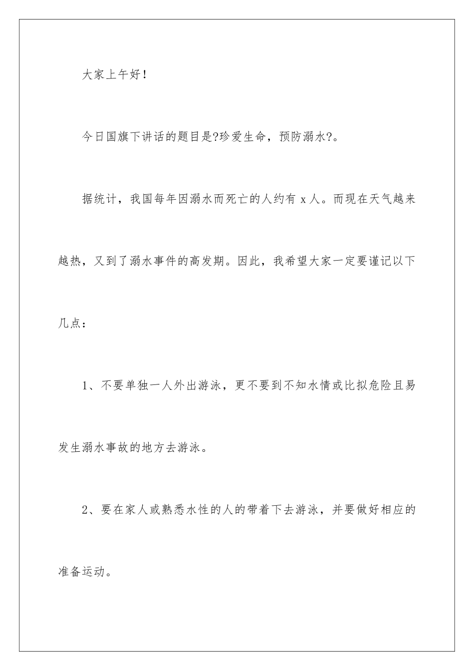 2024年预防溺水国旗下讲话稿_第2页