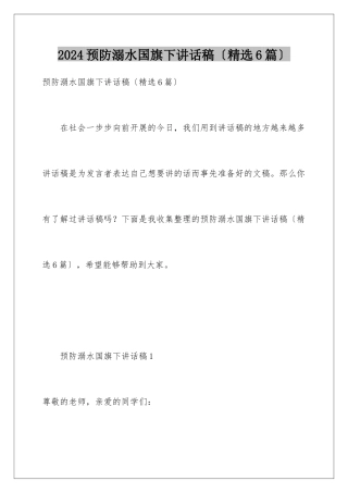 2024年预防溺水国旗下讲话稿