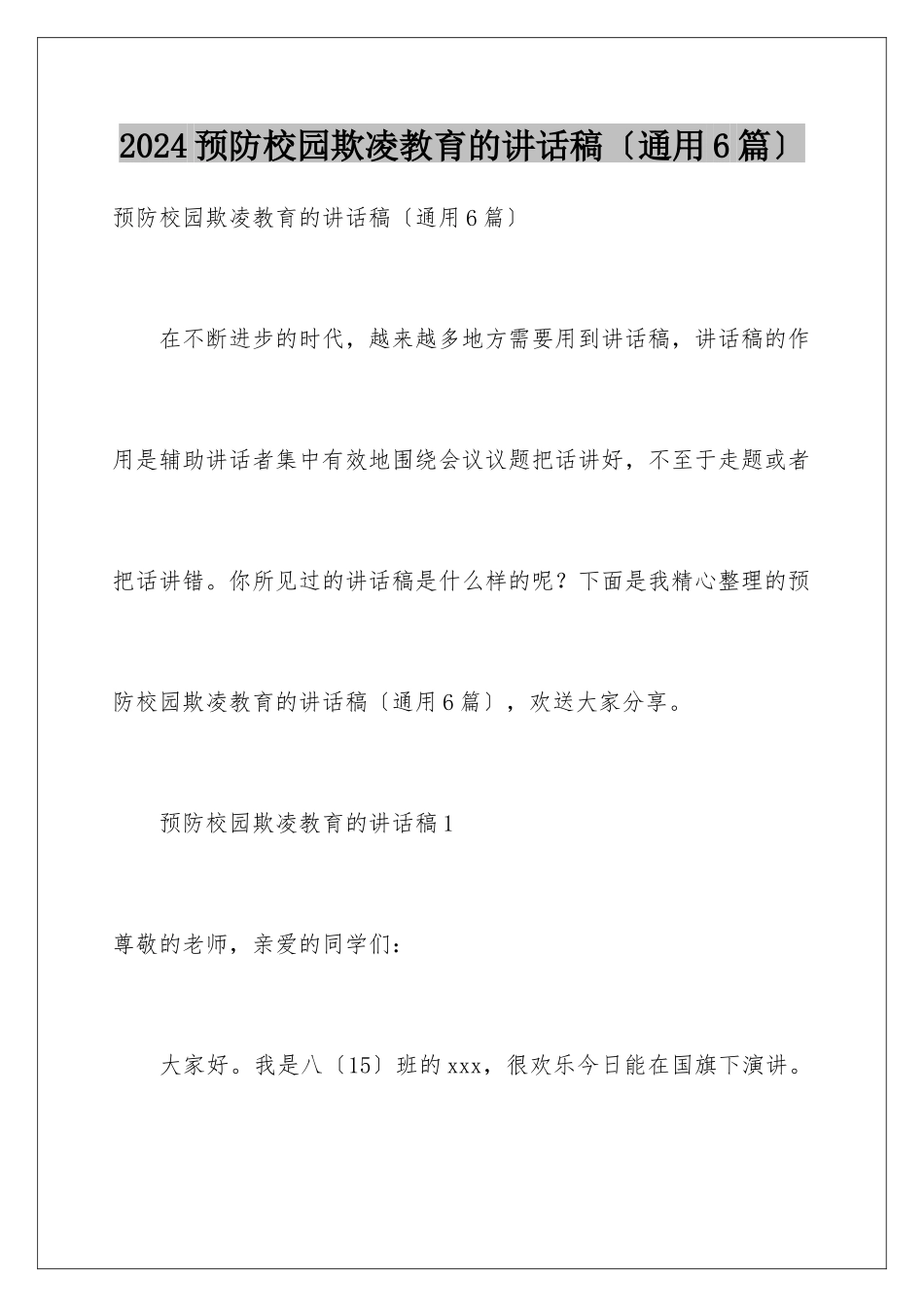 2024年预防校园欺凌教育的讲话稿_第1页