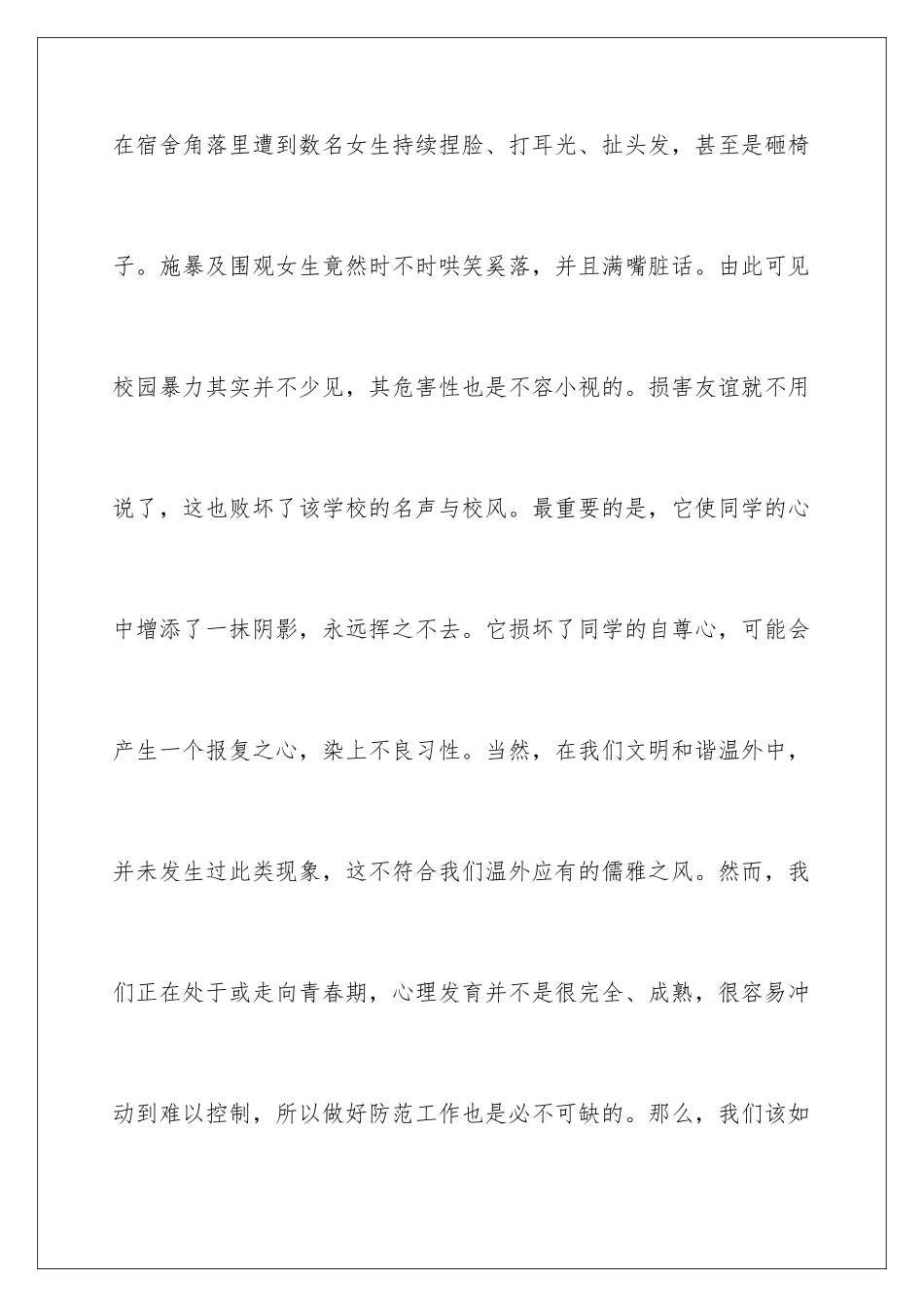 2024年预防校园欺凌教育的讲话稿_第3页