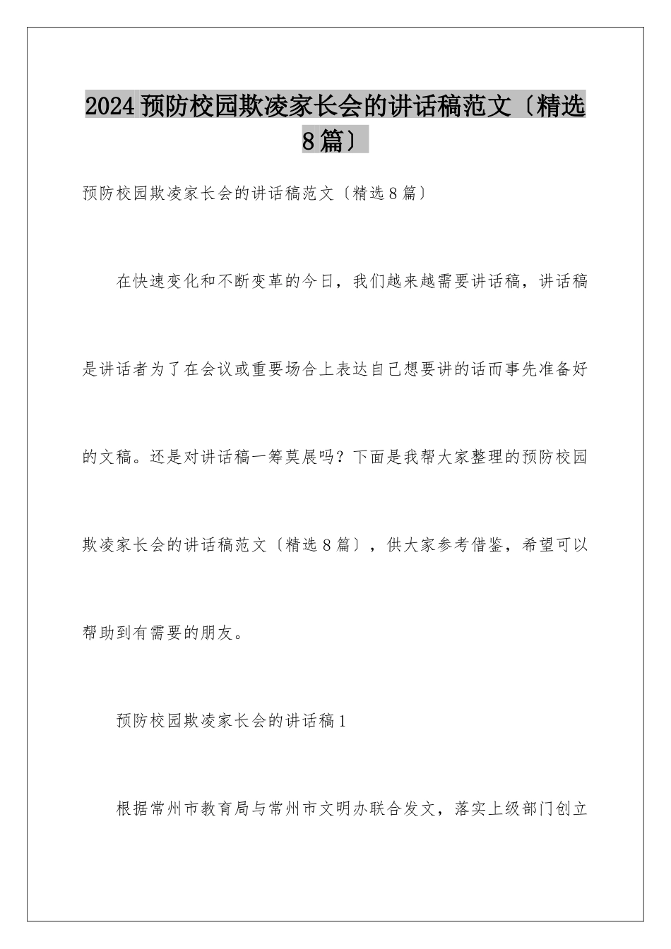 2024年预防校园欺凌家长会的讲话稿范文_第1页