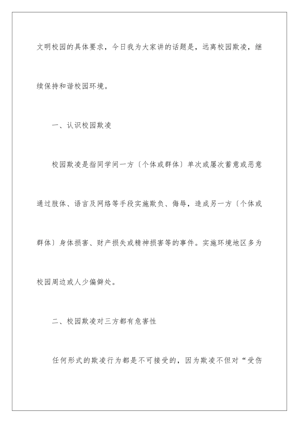2024年预防校园欺凌家长会的讲话稿范文_第2页