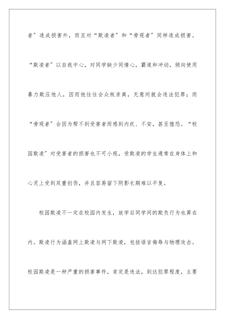 2024年预防校园欺凌家长会的讲话稿范文_第3页