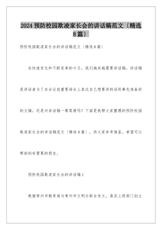 2024年预防校园欺凌家长会的讲话稿范文