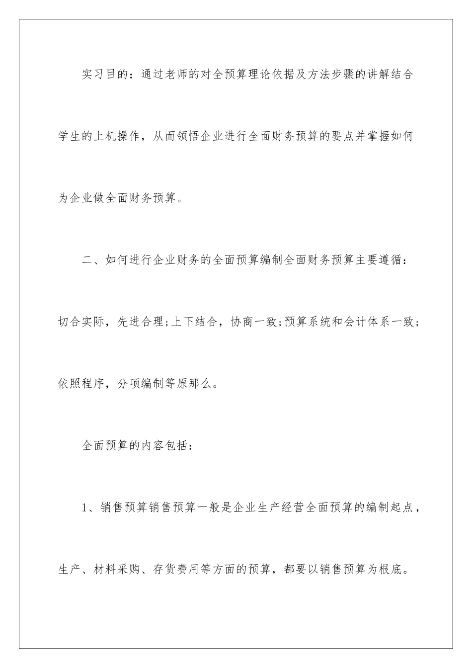 2024年预算的实习报告汇编六篇_第2页