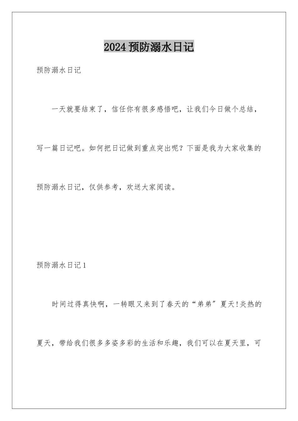 2024年预防溺水日记_第1页