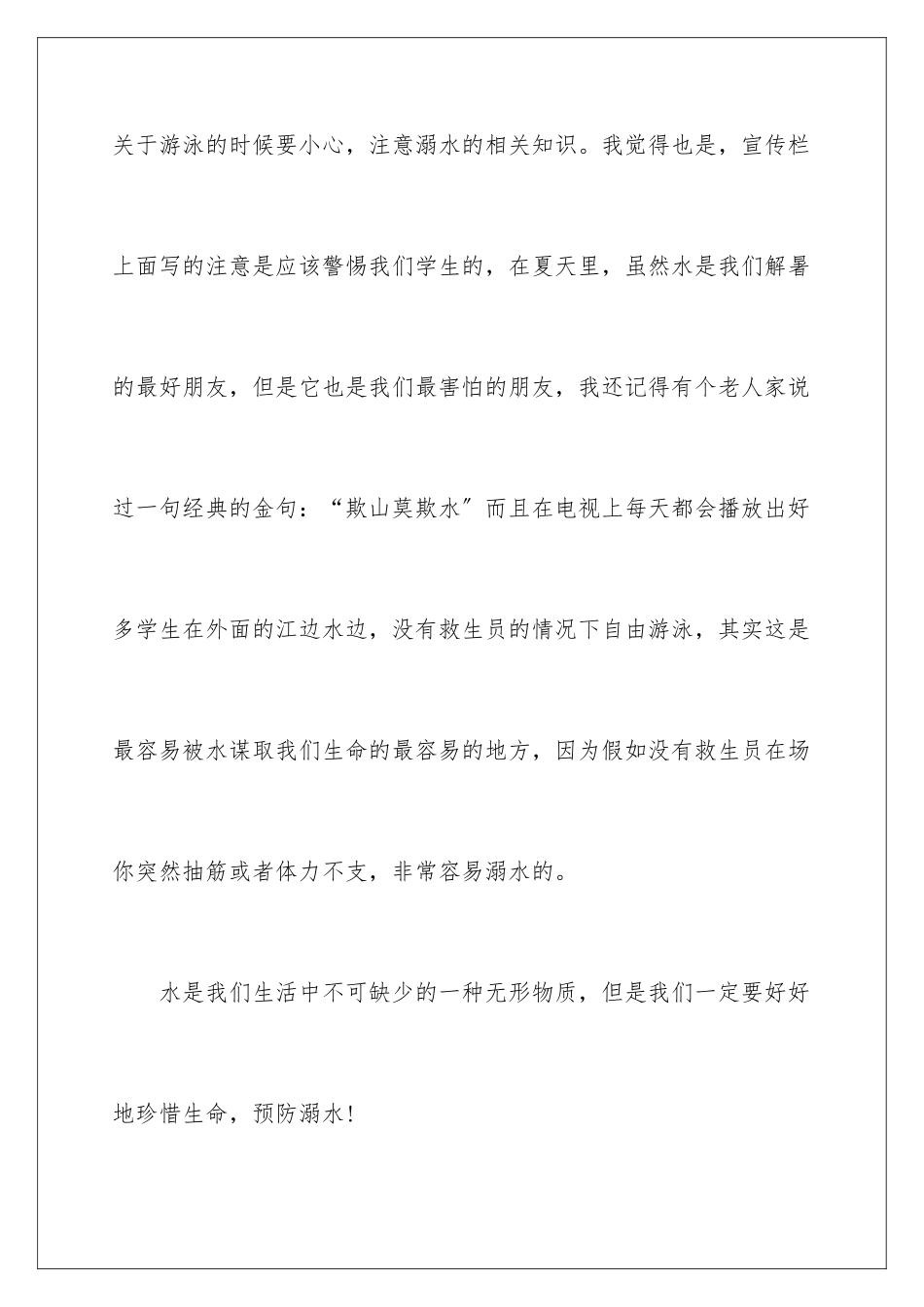 2024年预防溺水日记_第3页