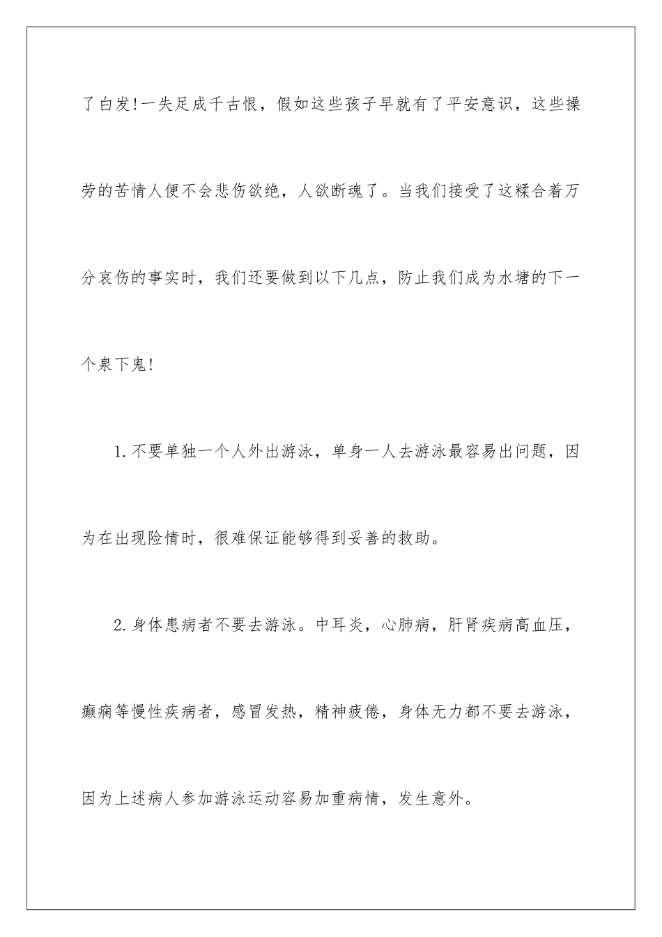 2024年预防溺水演讲稿4篇_第3页