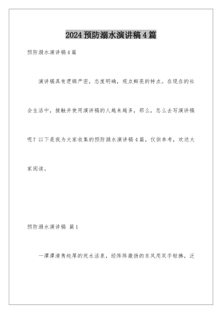 2024年预防溺水演讲稿4篇