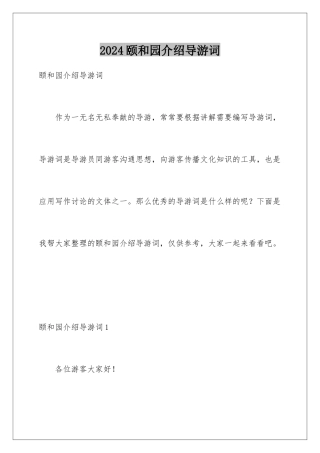2024年颐和园介绍导游词