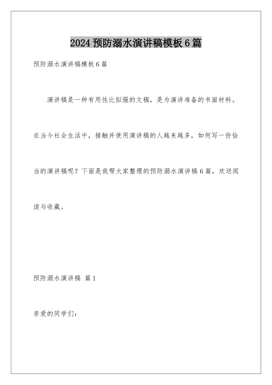 2024年预防溺水演讲稿6篇_第1页