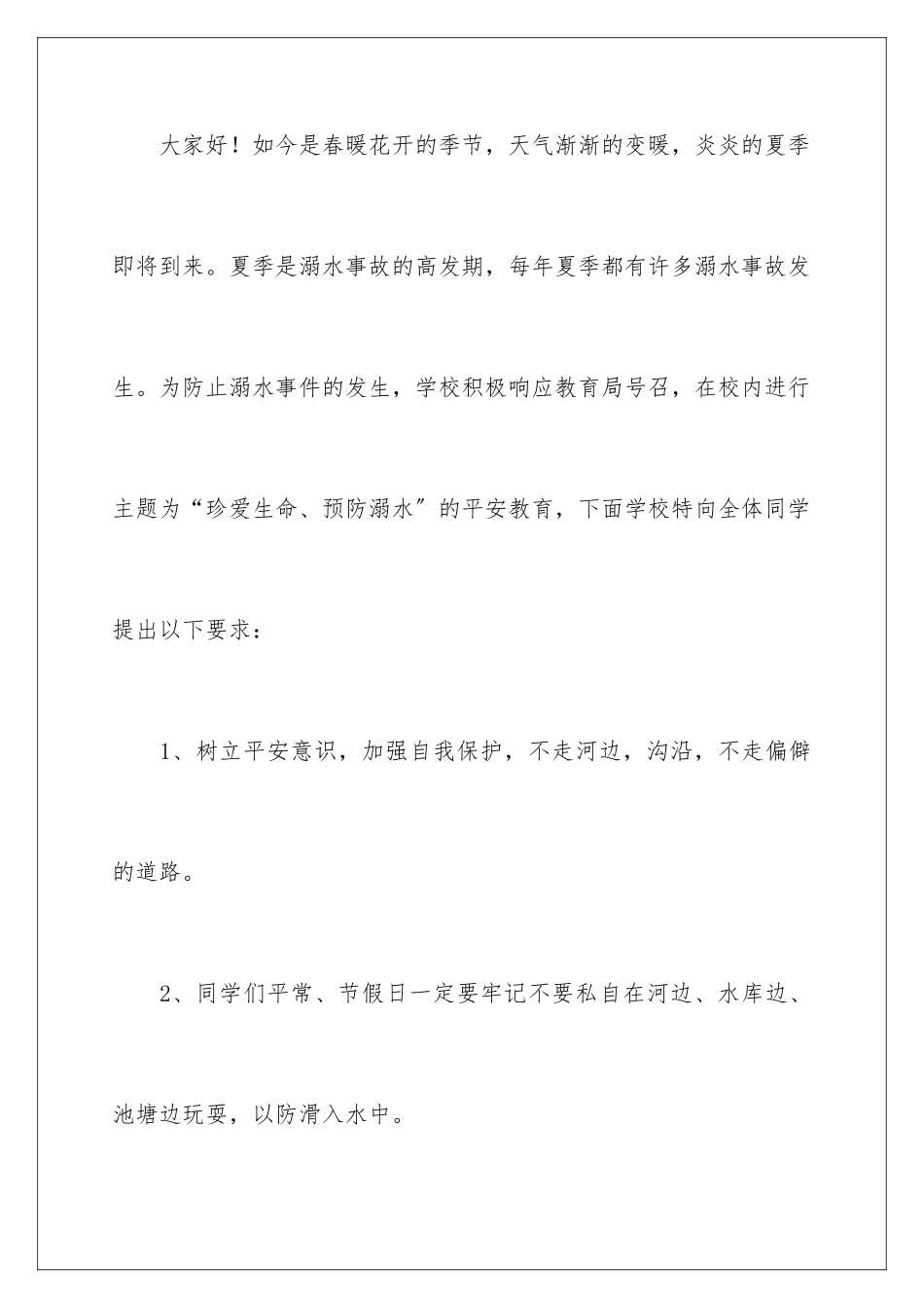 2024年预防溺水演讲稿6篇_第2页