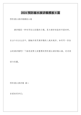 2024年预防溺水演讲稿6篇