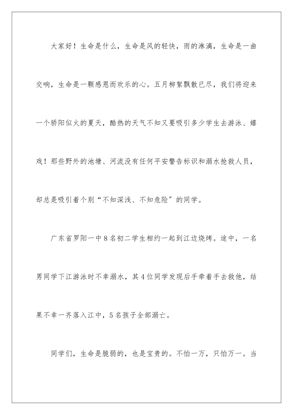 2024年预防溺水讲话稿_第2页