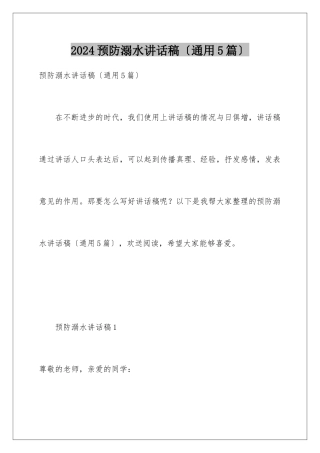2024年预防溺水讲话稿