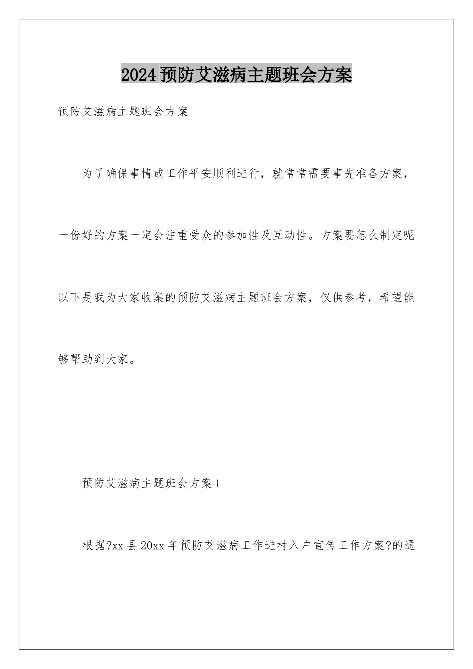 2024年预防艾滋病主题班会方案_第1页