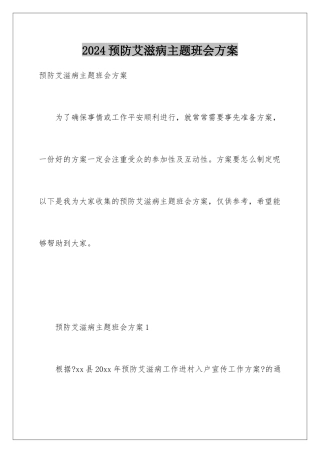 2024年预防艾滋病主题班会方案