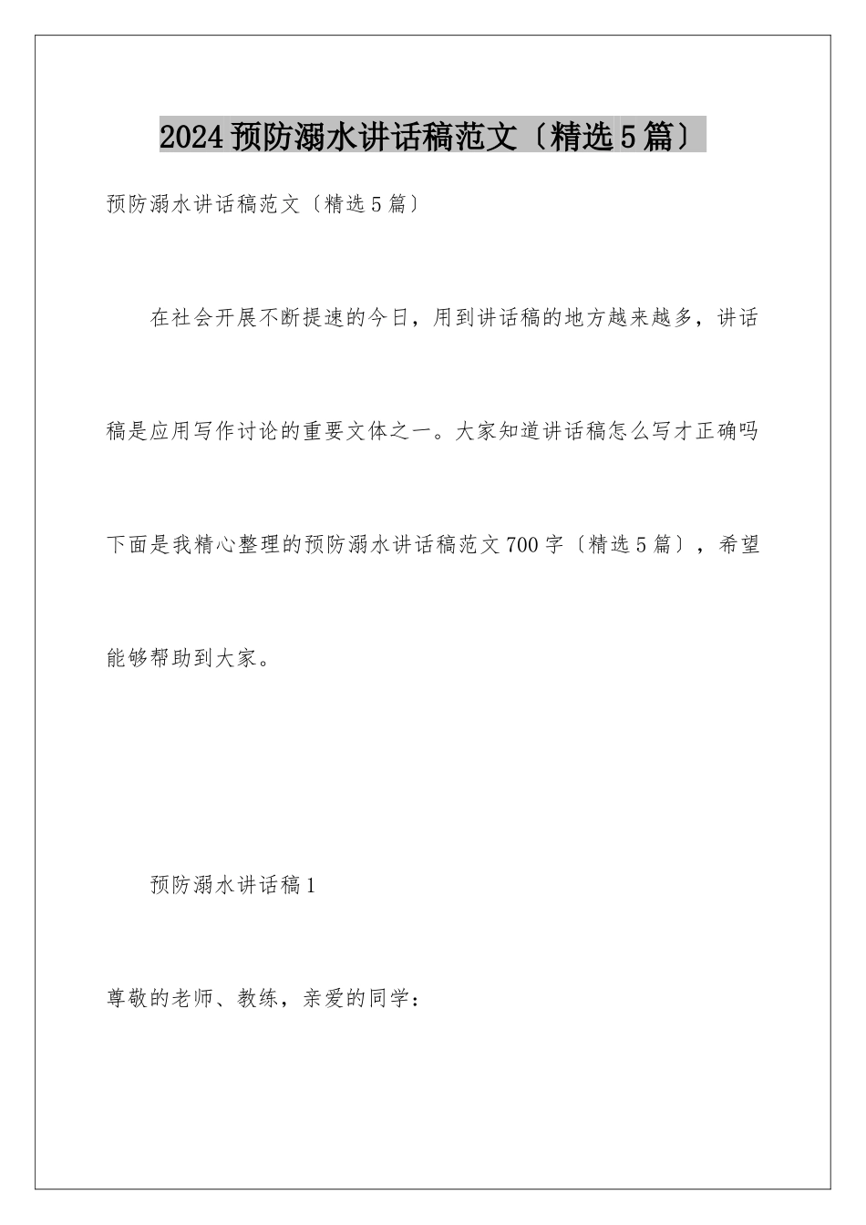 2024年预防溺水讲话稿范文_第1页