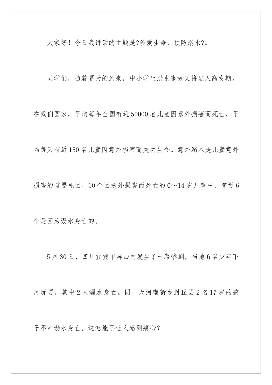 2024年预防溺水讲话稿范文_第2页