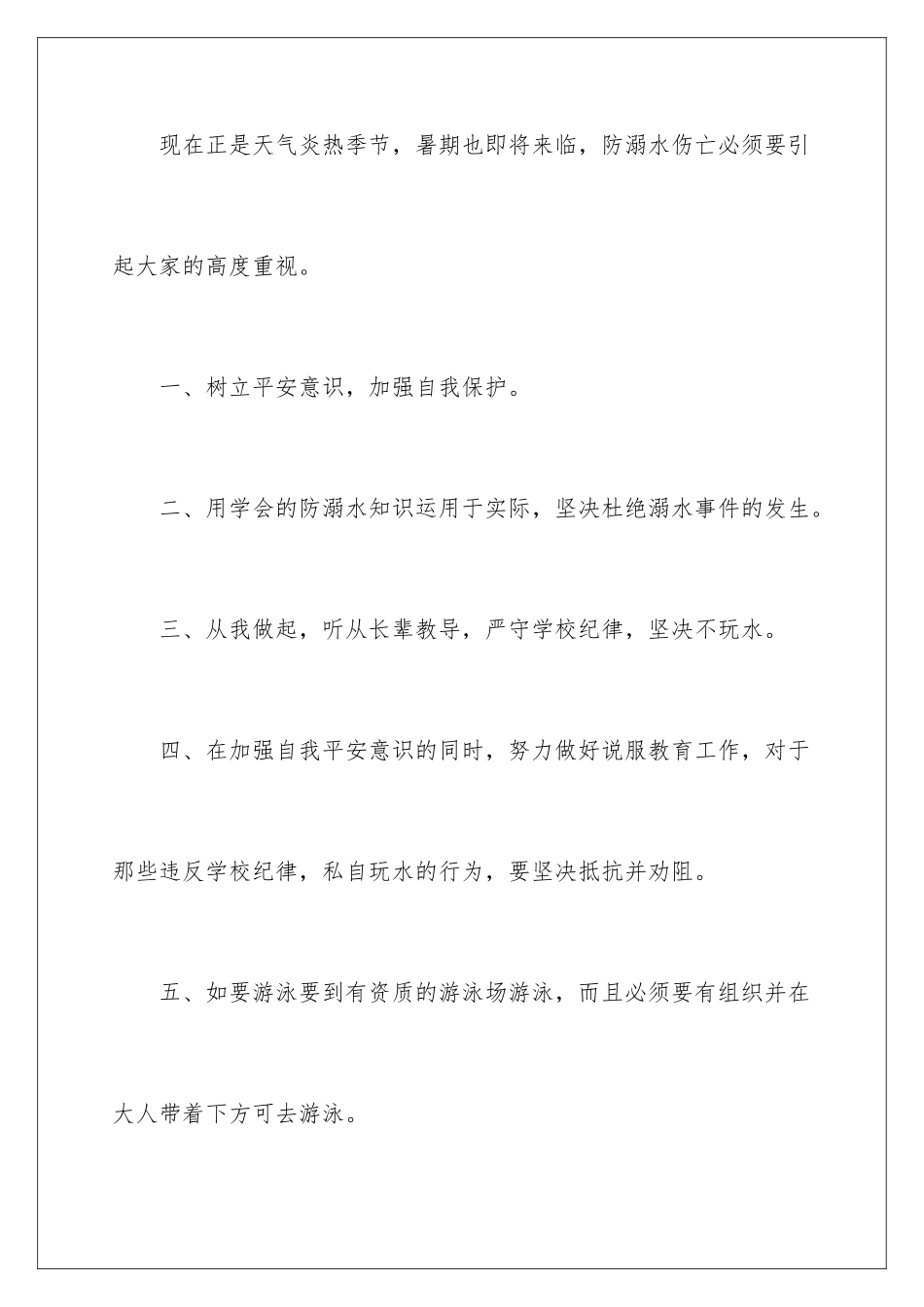 2024年预防溺水讲话稿范文_第3页