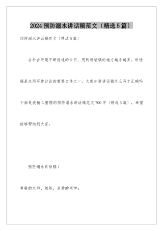 2024年预防溺水讲话稿范文
