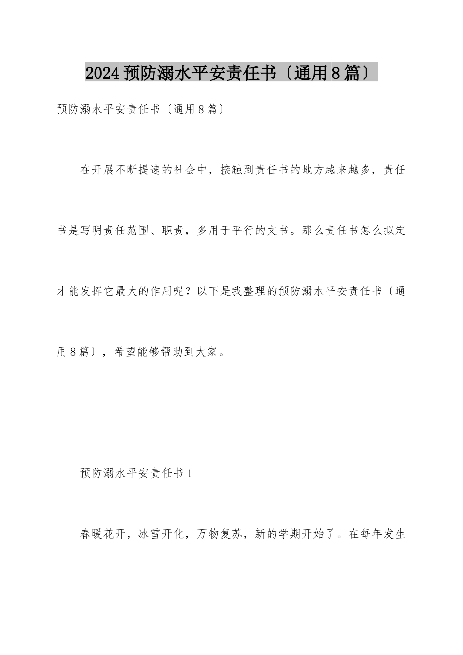 2024年预防溺水安全责任书_第1页