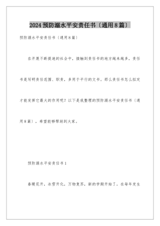 2024年预防溺水安全责任书