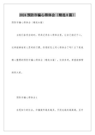 2024年预防诈骗心得体会