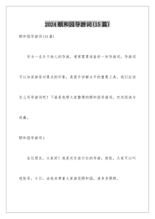 2024年颐和园导游词(15篇)