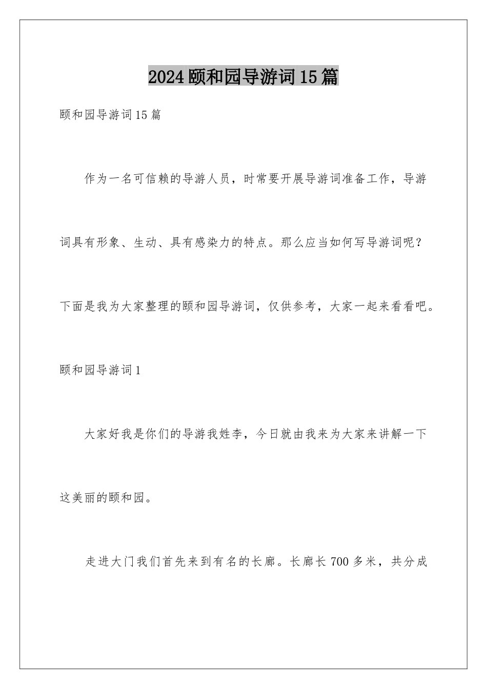 2024年颐和园导游词15篇_第1页