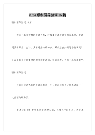 2024年颐和园导游词15篇