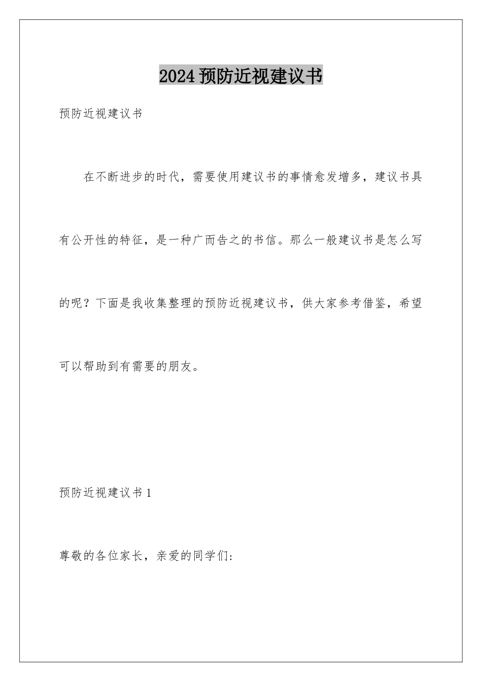 2024年预防近视倡议书_第1页