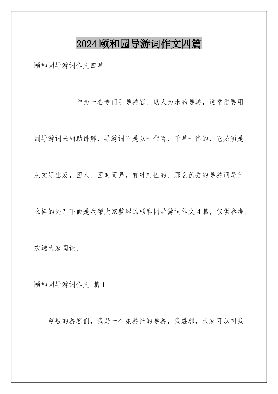 2024年颐和园导游词作文四篇_第1页