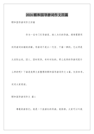 2024年颐和园导游词作文四篇