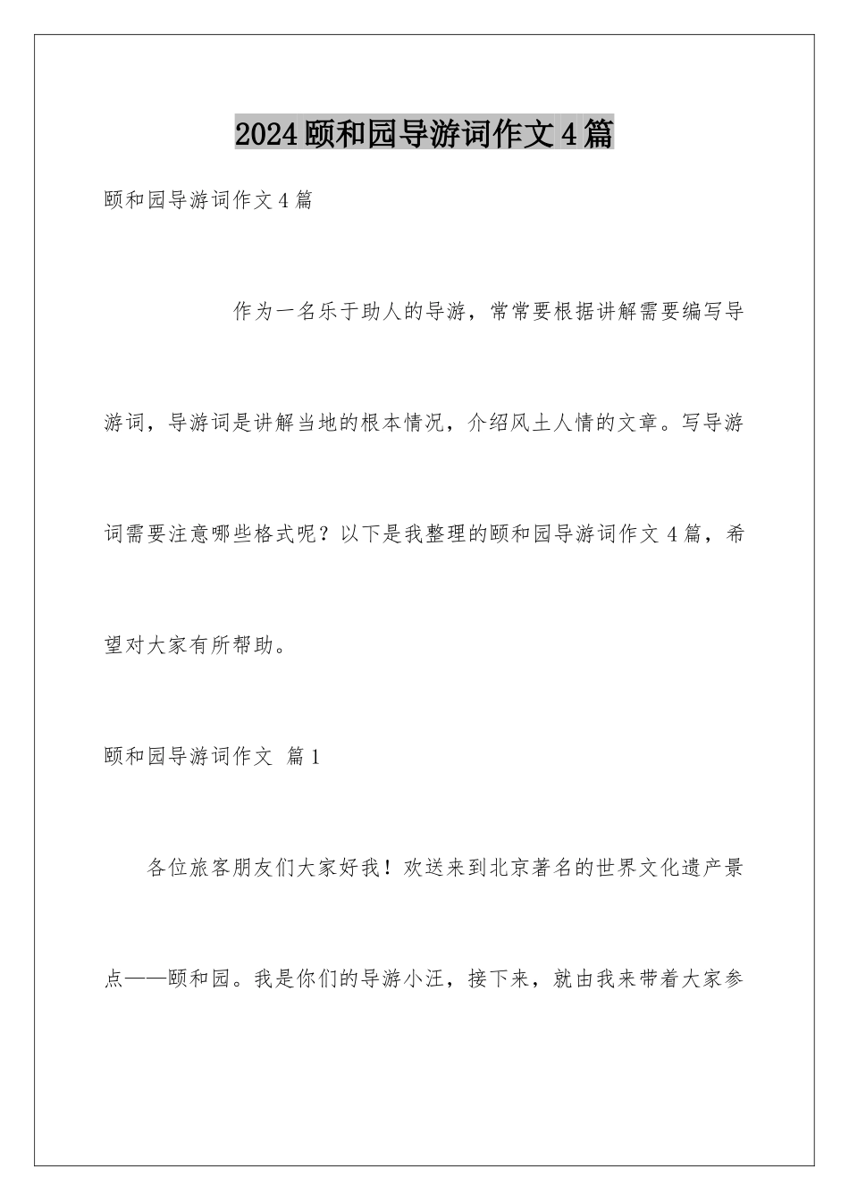2024年颐和园导游词作文4篇_第1页