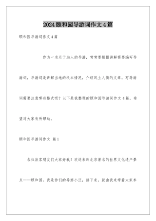 2024年颐和园导游词作文4篇