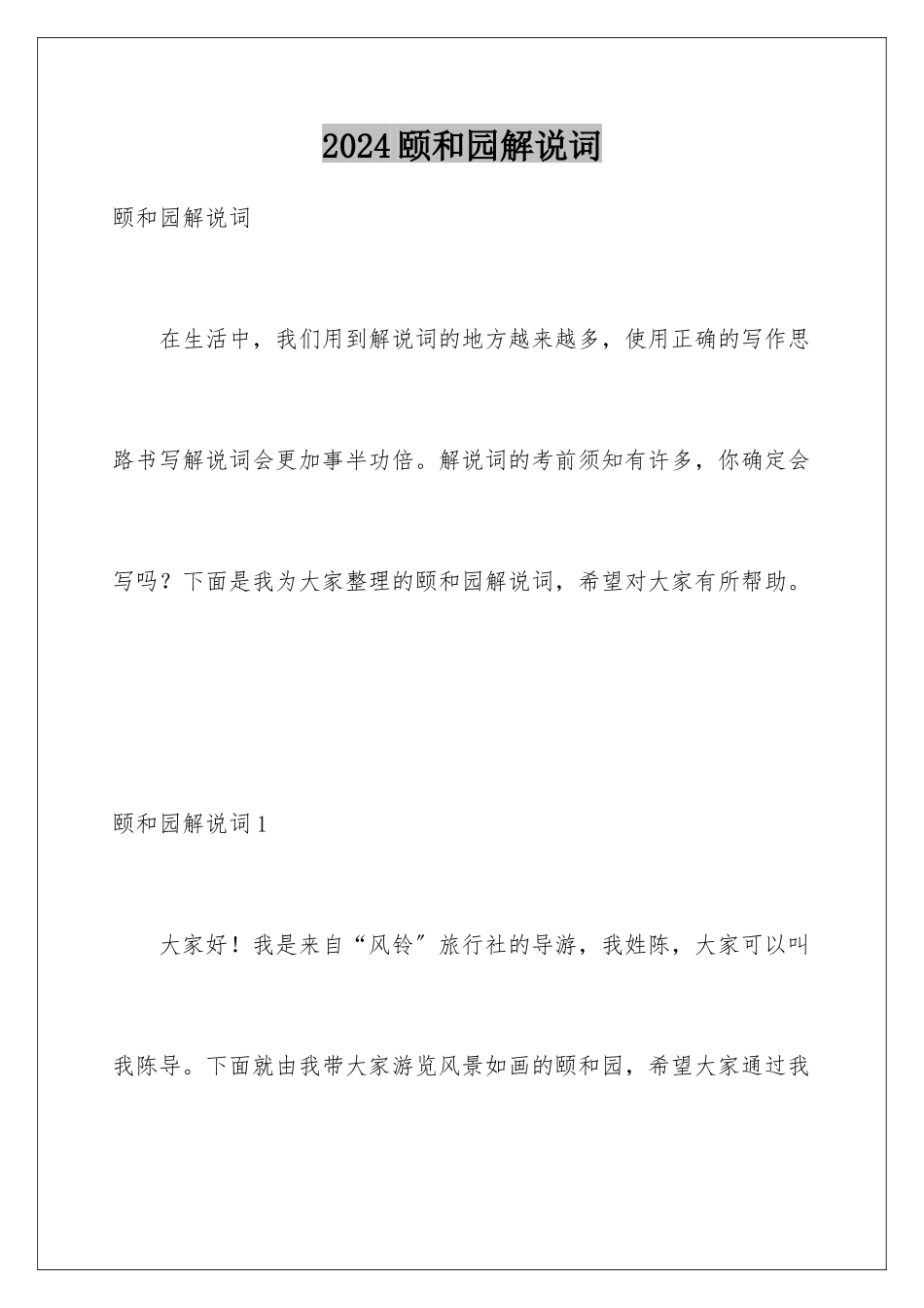 2024年颐和园解说词_第1页