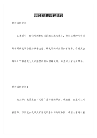 2024年颐和园解说词