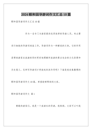 2024年颐和园导游词作文汇总10篇