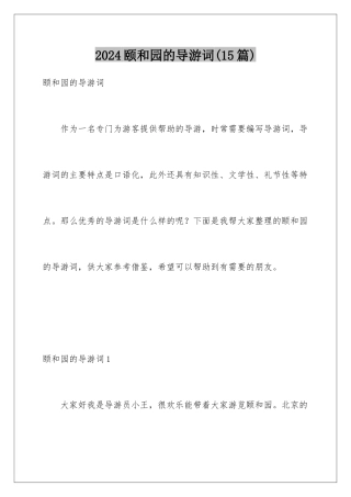 2024年颐和园的导游词
