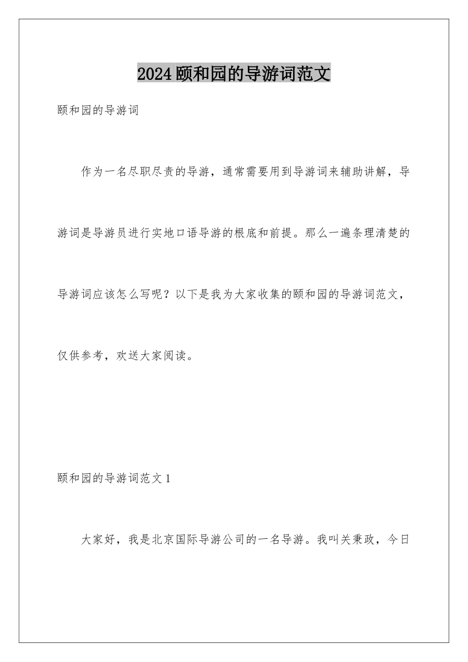 2024年颐和园的导游词范文_第1页