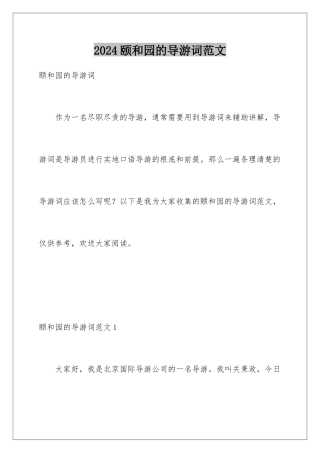 2024年颐和园的导游词范文