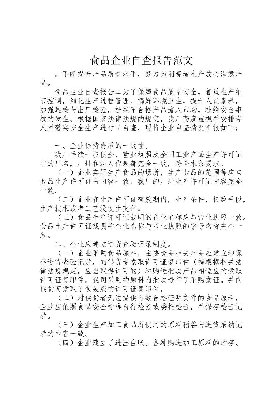 2024年食品企业自查报告范文-_第1页