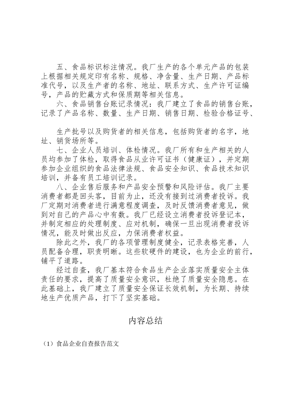 2024年食品企业自查报告范文-_第3页