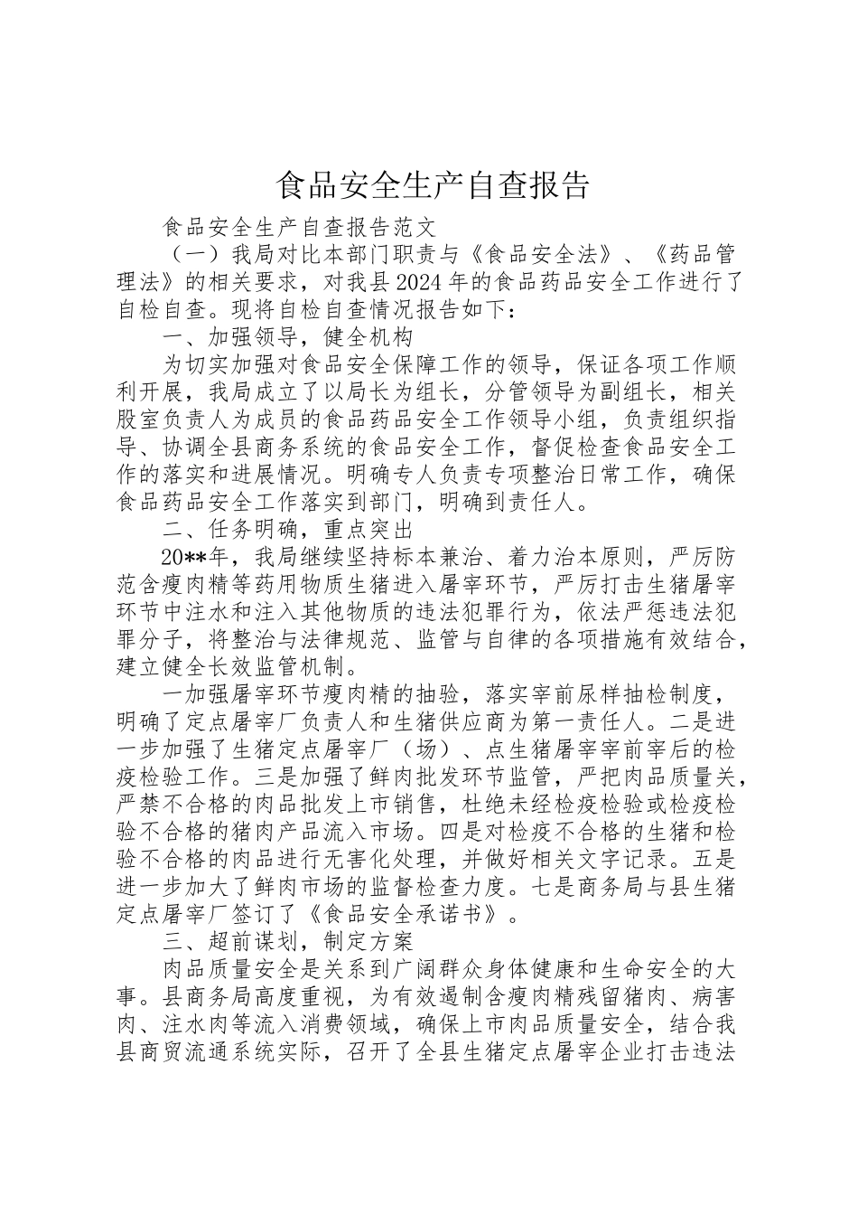 2024年食品安全生产自查报告-_第1页