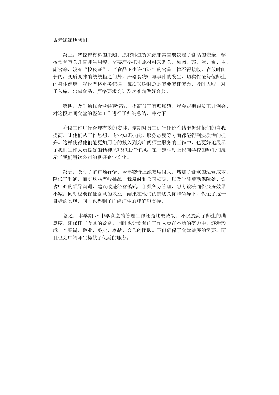 2024年食堂经理年终总结_第3页
