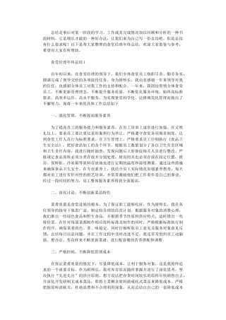 2024年食堂经理年终总结