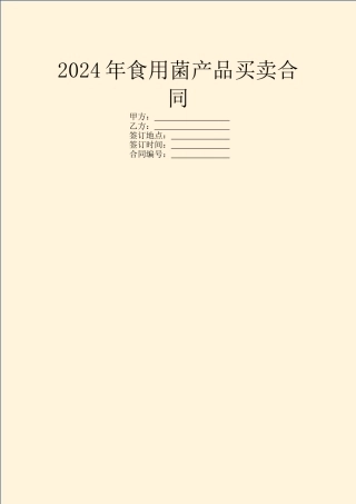 2024年食用菌产品买卖合同