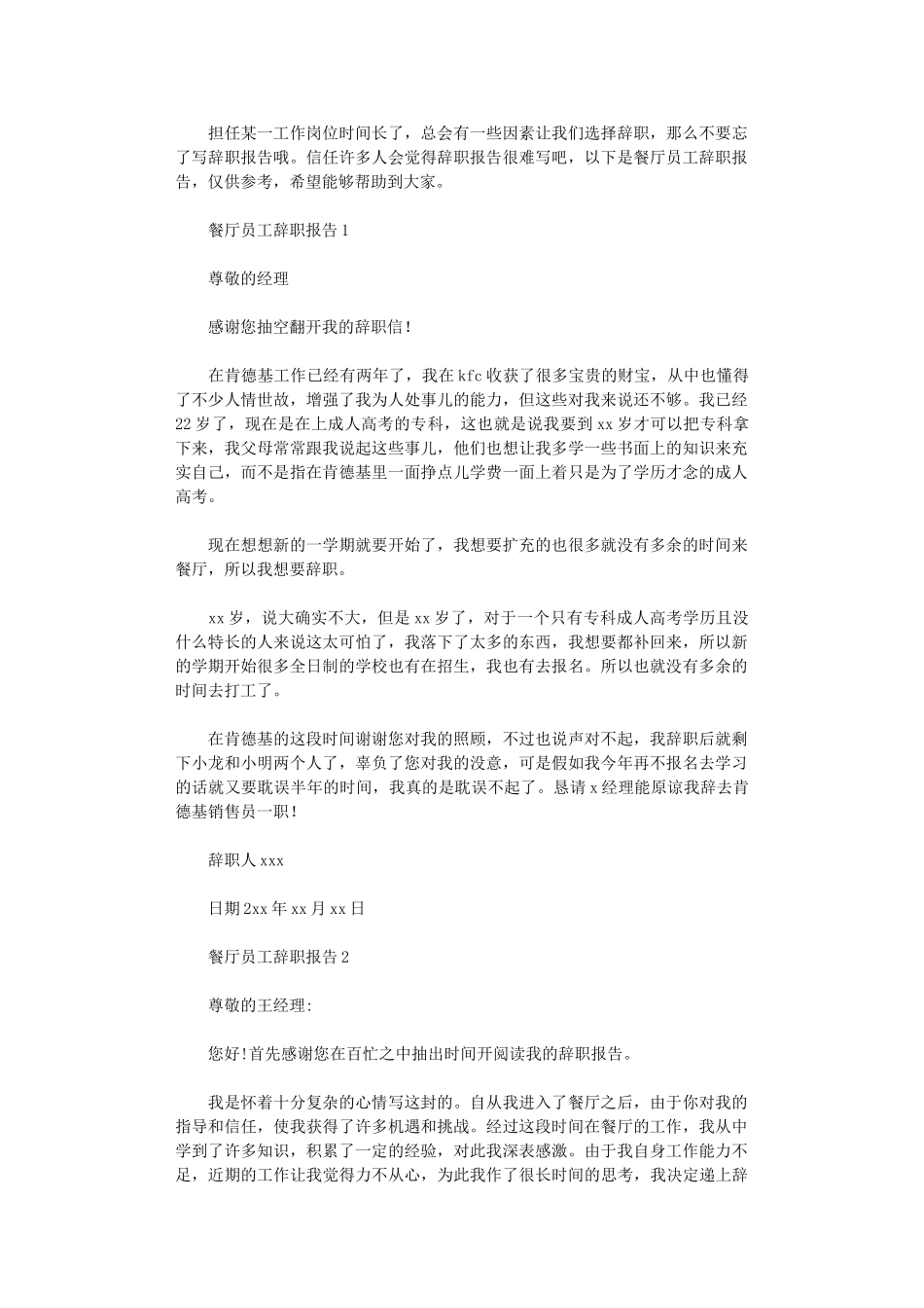 2024年餐厅员工辞职报告_第1页